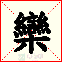欒