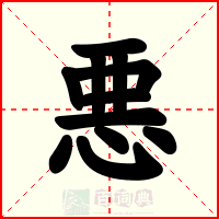 悪