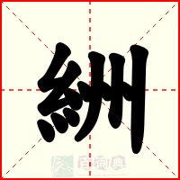 絒