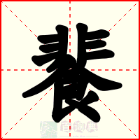 餥