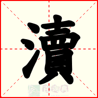 瀆