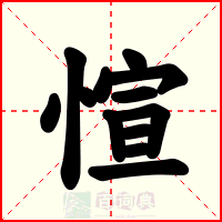 愃