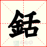 銛