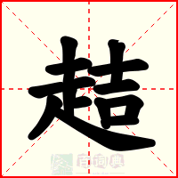 趌