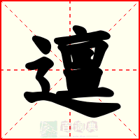 邅