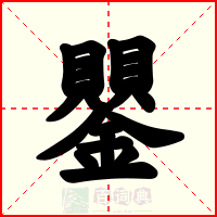 鑍