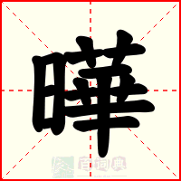 曄