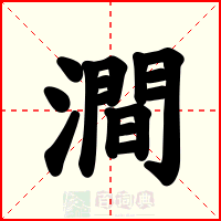 澗