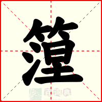 篞