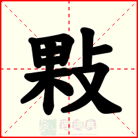 敤