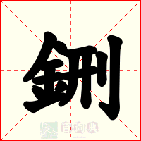 鉶