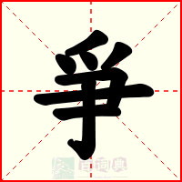 爭
