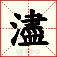 濜