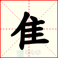 隹