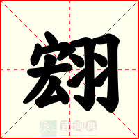 翝