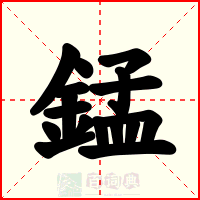 錳