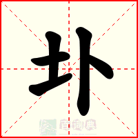 圤