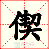 偰