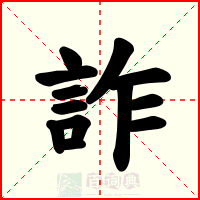 詐
