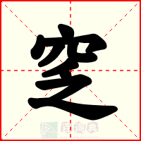 窆