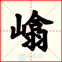 嶖