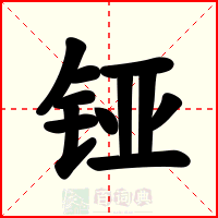 铔