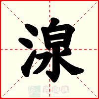 湶