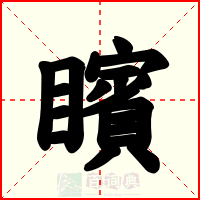 矉