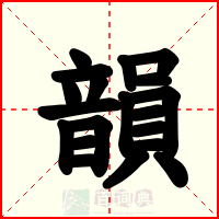 韻