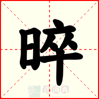 晬