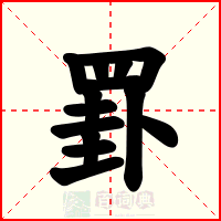 罫
