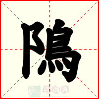 隝