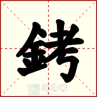 銬
