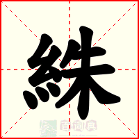 絑