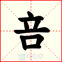 咅