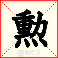 勲
