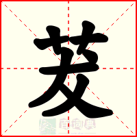 茇
