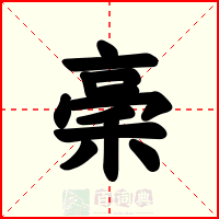 稁