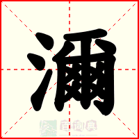 濔