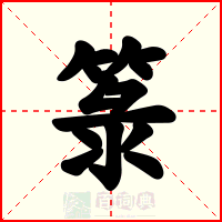 箓
