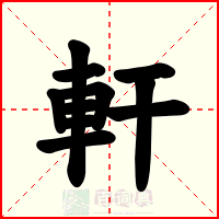 軒