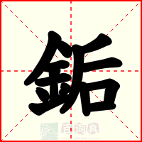 銗