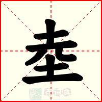 坴