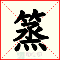 篜