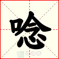 唸