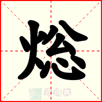 焧