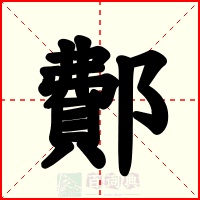 鄪