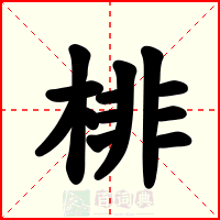 棑