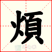 煩
