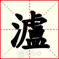 瀘